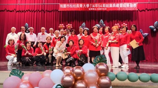 桃園市松柏長青大學114年下學期54期結業典禮 場面溫馨
