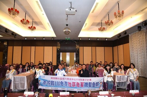 南投縣府辦理社區發展業務聯繫會報 強化跨局處合作