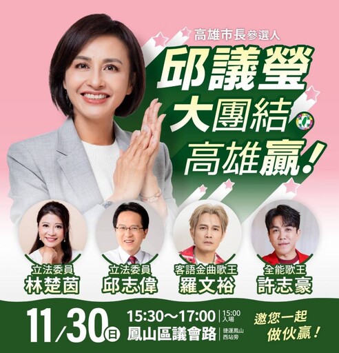 許志豪、羅文裕同台助陣!立委邱議瑩:首場造勢大團結、大咖嘉賓將現身