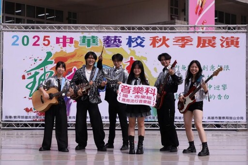 中華藝校秋季展演-「藝極棒」11/29登場