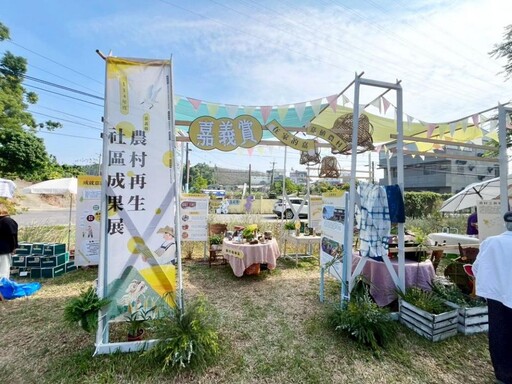114年度嘉義縣農村再生社區成果展」登場 嘉義賞幸福嘉值農村活動