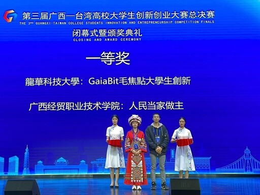 龍華科大Gaiabit毛焦點勇奪廣西-台灣高校大學生創業大賽一等獎