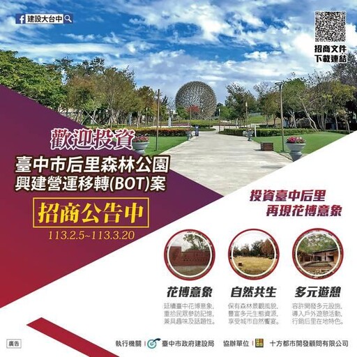 公私協力打造獨特品牌 中市后里森林公園BOT案公告招商