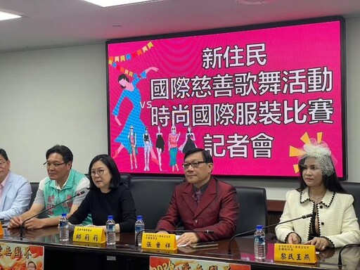 社團法人台灣新住民人權展望協會在38婦女節前夕舉辦二場國際慈善歌舞活動暨時尚國際服裝比賽活動
