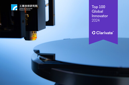 專利能量在五大指標表現傑出 工研院連續7年第8度榮獲全球百大創新機構獎