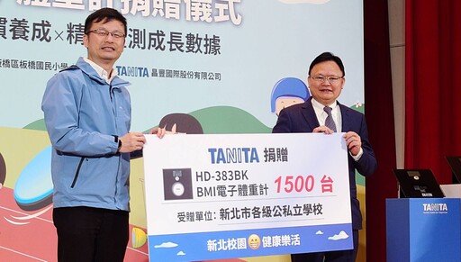新北公私攜手 TANITA贈1500臺體重計 助健康樂活校園