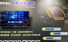 首度曝光AI晶片概念 智成電子攜BLE搶攻AIoT商機