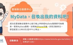 力推智慧便民服務 竹縣府推出「Mydata」申辦抽好禮!