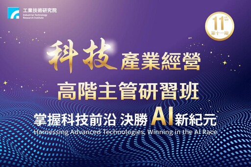 工研院培訓科技業經營高階人才 科技業泰斗傳承心法打造新世代競爭力