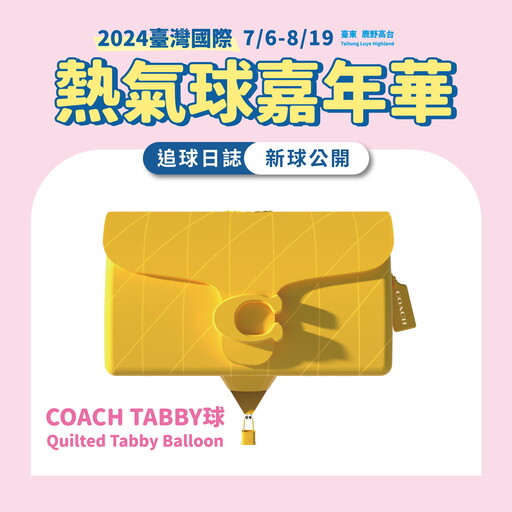 臺灣國際熱氣球嘉年華攜手COACH 打造全球唯一精品熱氣球