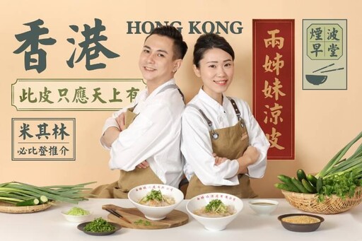 2024 香港米其林必比登推介「兩姊妹涼皮有限公司」首度登台