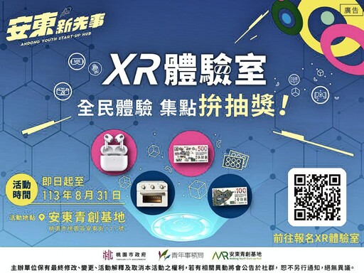 參觀集點越多中獎機會越高! 桃園安東青創基地推出XR科技體驗展