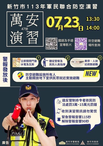 萬安47號演習7/23登場 竹市警察局提醒民眾配合疏散避難演練