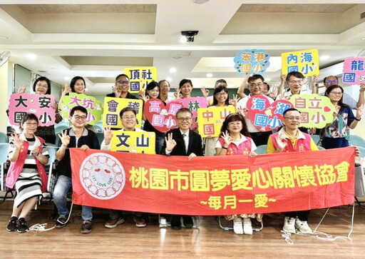 圓夢持續擴大傳愛力量 捐贈獎助學金30萬助桃市15所國小弱勢學童