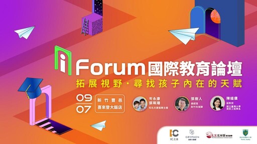 i Forum國際教育論壇助孩子領跑未來 頂尖講師齊聚分享全球教育攻略