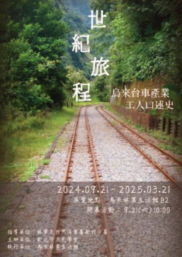 「世紀旅程：烏來台車產業工人口述史」特展 林業署新竹分署邀您參觀