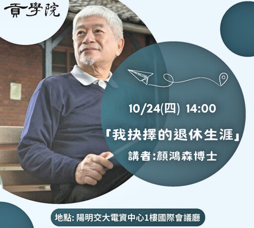 終身學習典範! 陽明交大「貢學院」邀73歲顏鴻森演講「我抉擇的退休生涯」