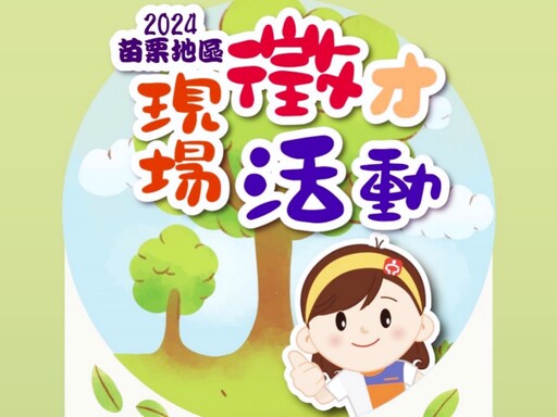 2024苗栗地區現場徵才活動 桃竹苗分署：2000個工作機會助你職場再起