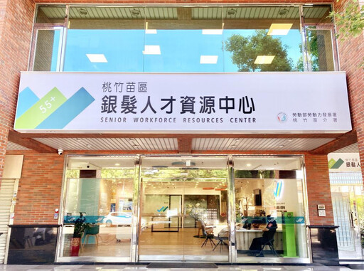 推動中高齡就業服務 桃竹苗分署提供民眾及企業運用多元補助措施