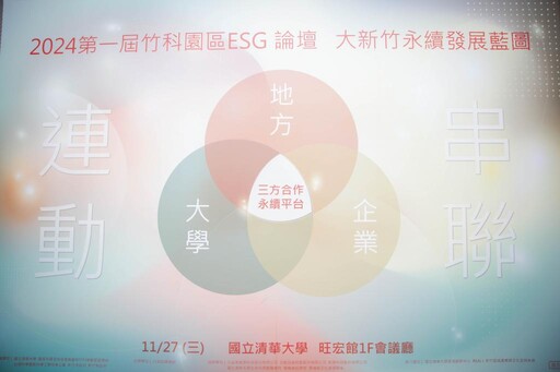 公私共擘大新竹永續發展藍圖 首屆「竹科園區ESG論壇」清大重磅登場