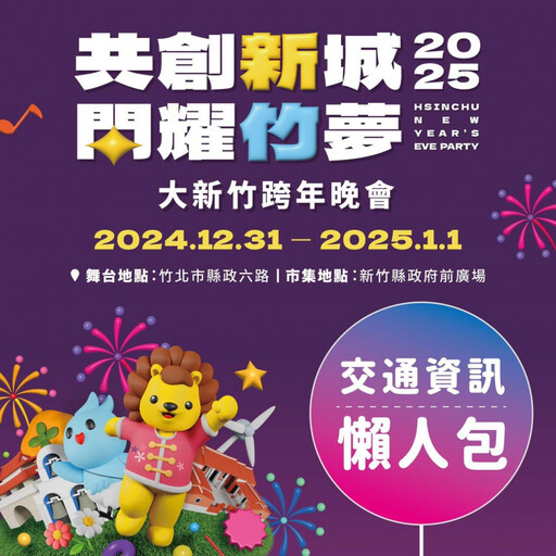 共創新城、閃耀竹夢 2025大新竹跨年晚會交通管制資訊看這裡