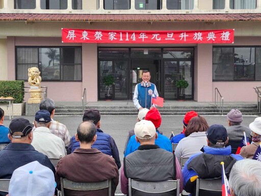 屏東榮家元旦升旗 住民迎接新年到來