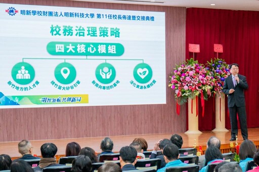 打造國際魅力產業大學 新任明新科大校長呂明峯提出四大核心模組治理策略