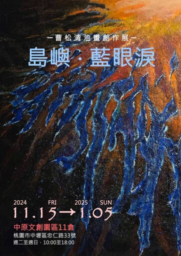 曹松清創作展《島嶼‧藍眼淚》桃市中原文創園區登場 結合AR打造豐富觀展體驗