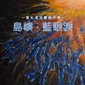 曹松清創作展《島嶼‧藍眼淚》桃市中原文創園區登場 結合AR打造豐富觀展體驗