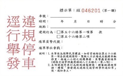 桃園12/1起白單電子化 楊梅警籲民眾遵守交通規則