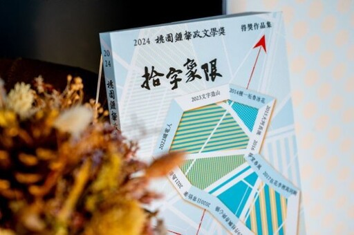 文學典範再創高峰！2024桃園鍾肇政文學獎盛典圓滿落幕