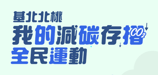 基北北桃「我的減碳存摺全民運動」明年度活動搶先看 早鳥登錄抽好禮