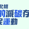 基北北桃「我的減碳存摺全民運動」明年度活動搶先看 早鳥登錄抽好禮