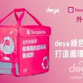 「從寶特瓶到外送箱」deya 與 foodpanda 兩大品牌聯手開創環保外送新典範 每一步都是永續的故事