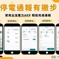 颱風停電免煩惱！經發局推3管道通報查詢更便捷