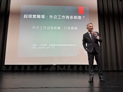 外交官呂明澤赴開南大學演講 與學子分享「超現實職場」