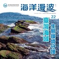 海保署出版第22期《海洋漫波》季刊 亮點搶先看