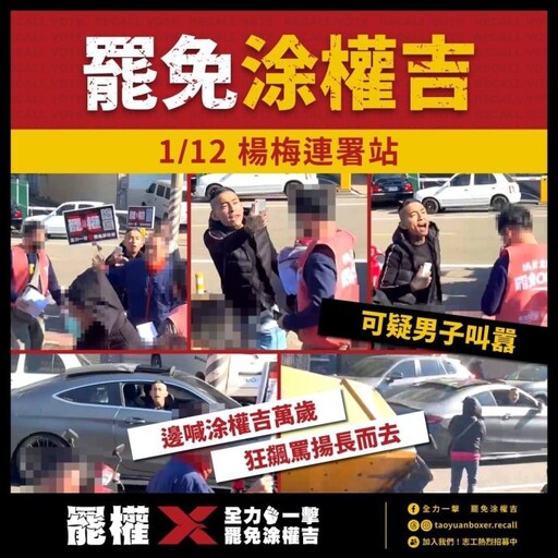 民團發文控黑衣人到罷免連署站鬧事 楊梅派出所長留言挨批