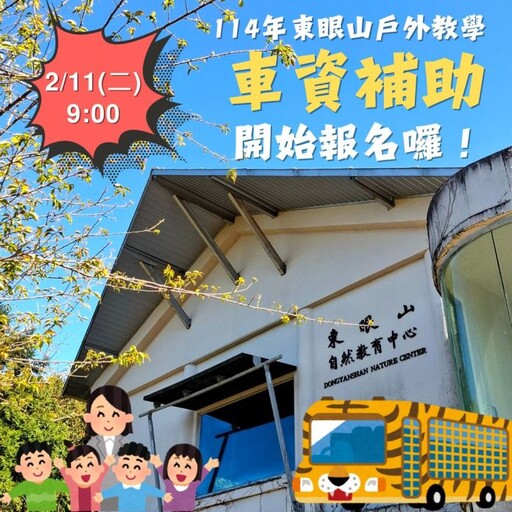 走進自然新體驗！東眼山戶外教學車資補助開放申請