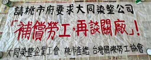 桃園勞動局保障勞工利益 大同染整公司勞資糾紛圓滿落幕