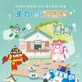 親子過年必去！桃園「波力Poli遊馬村」特展即起至3/23登場