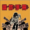 警政署與教育部合作 推出反詐欺課程與識詐手冊