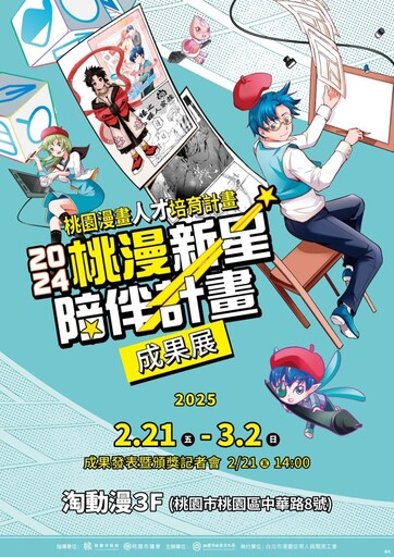 桃園文化局支持本土漫畫產業 「桃漫新星陪伴計畫成果展」2/21盛大登場