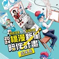 桃園文化局支持本土漫畫產業 「桃漫新星陪伴計畫成果展」2/21盛大登場