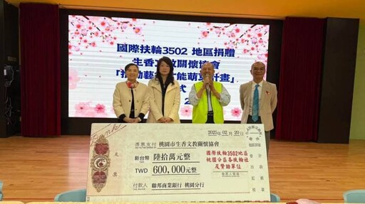 國際扶輪3502地區攜手桃園生香文教基金會 推動課後學生才藝訓練計畫