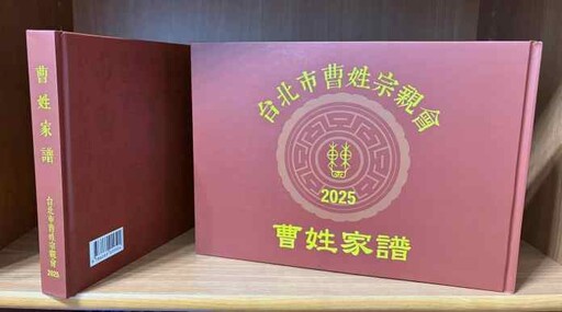 「2025曹姓家譜」免費索取！台北市曹姓宗親會45周年慶 慎終追遠