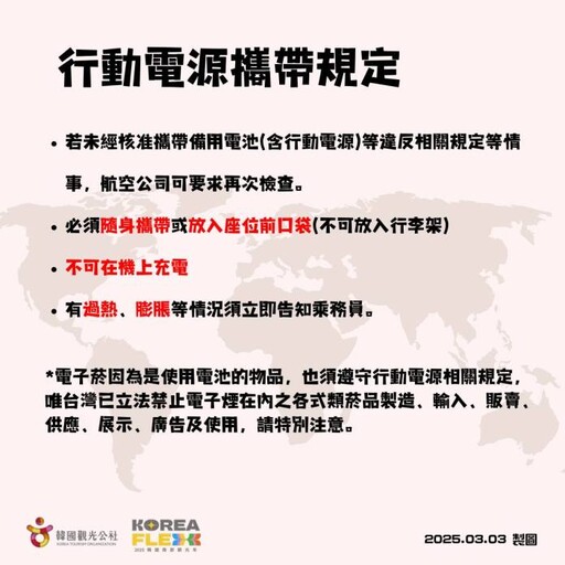 出國注意！韓國行動電源登機新制一次看 少1標示恐被丟掉