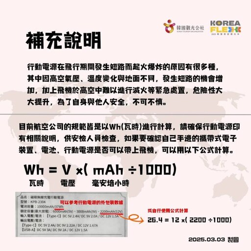 出國注意！韓國行動電源登機新制一次看 少1標示恐被丟掉