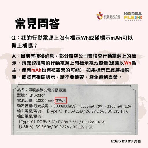 出國注意！韓國行動電源登機新制一次看 少1標示恐被丟掉