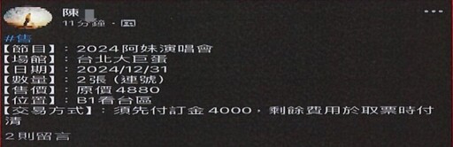 網拍熱門演唱會門票詐財 29被害人損失50萬